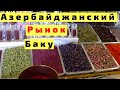 Азербайджанский Рынок в Баку Яшил Базар  Цены, Обзор Рынка