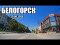 Крым сейчас.Белогорск.Небольшая прогулка по городу.20.05.2023