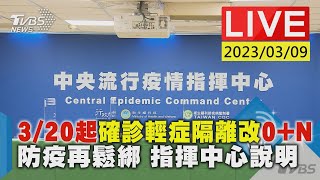 #最新看TVBS【LIVE】3/20起確診輕症隔離改0+N 防疫再鬆綁 指揮中心說明