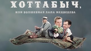 Хоттабыч, или Волшебная лапа Медведева