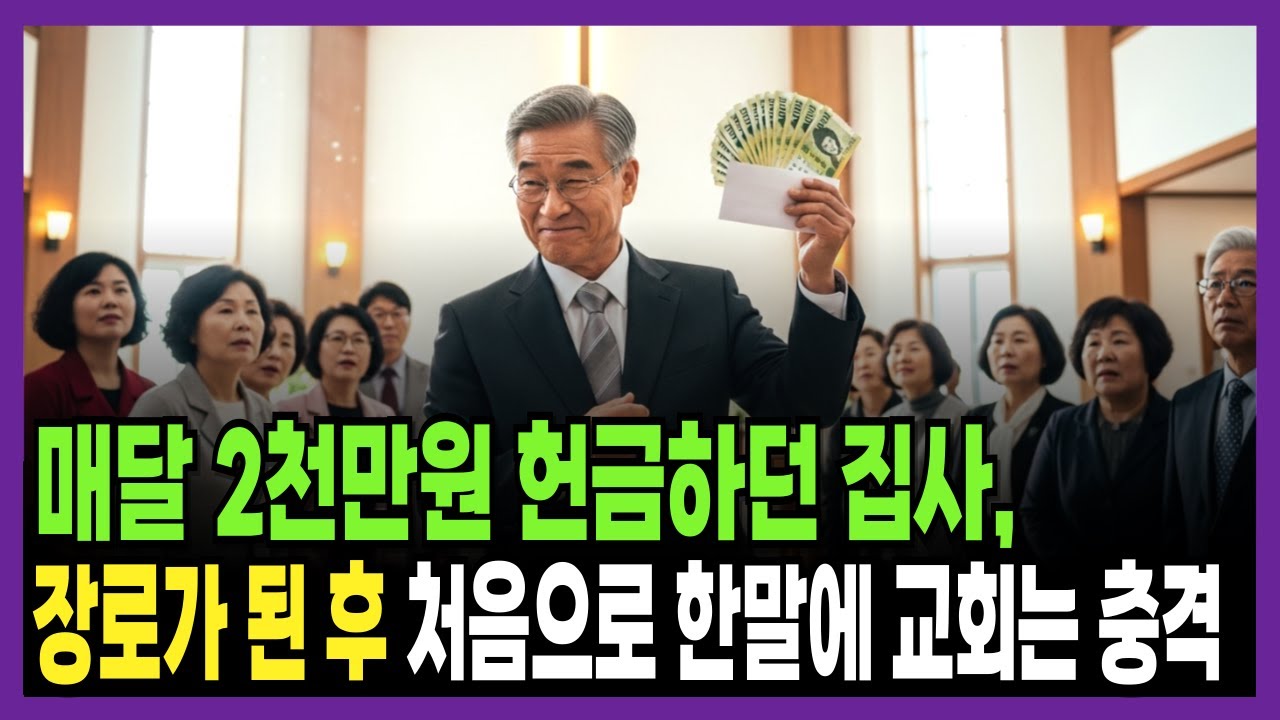 교회 최고 실세였던 집사, 장로 된 후 처음으로 한 말에 교회는 충격 | 신앙간증