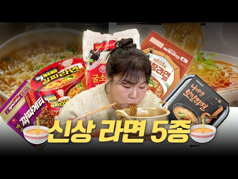 🍜신상 라면 5종 리뷰🍜보일러 회사에서 만든  불 없이 끓이는 뜨거운 라면?! ㅣ 보일라면, 쌈장라면, 굴소스볶음면, 김찌라면, 마라 짜파게