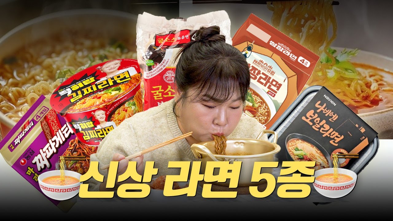 🍜신상 라면 5종 리뷰🍜보일러 회사에서 만든  불 없이 끓이는 뜨거운 라면?! ㅣ 보일라면, 쌈장라면, 굴소스볶음면, 김찌라면, 마라 짜파게