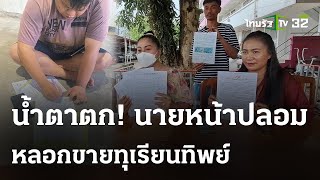 ลมแทบจับ! ถูกหลอกขายทุเรียนทิพย์ สูญ 10 ล้าน | 14 พ.ค. 67 | ข่าวเย็นไทยรัฐ