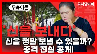 [무속이론]보내야할 신이 있다?? 신을 보낸다? 충격적 진실을 말씀 드립니다. 국사당마마선생님 무당강의