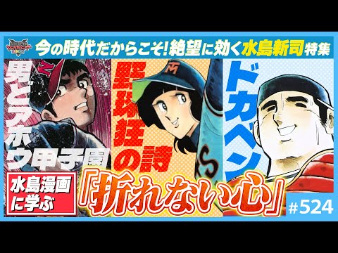 後編-524】絶望に効く“水島新司”〜作家性から物語構造解析まで