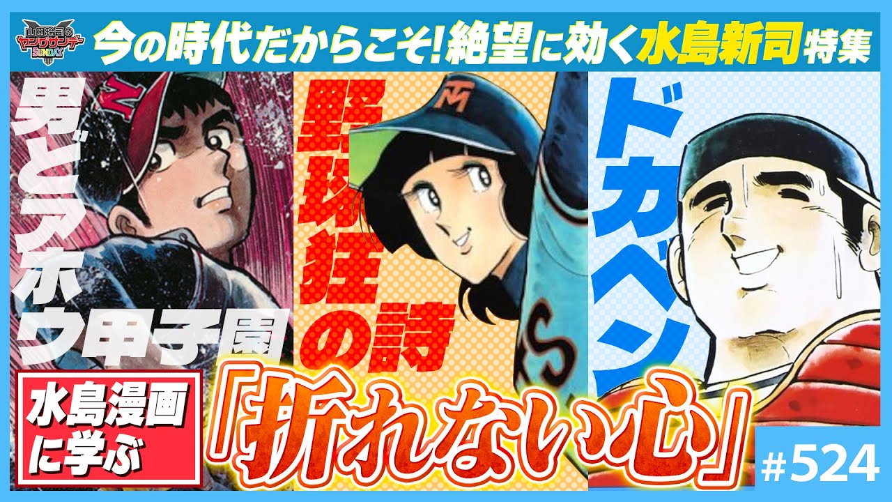 後編-524】絶望に効く“水島新司”〜作家性から物語構造解析まで
