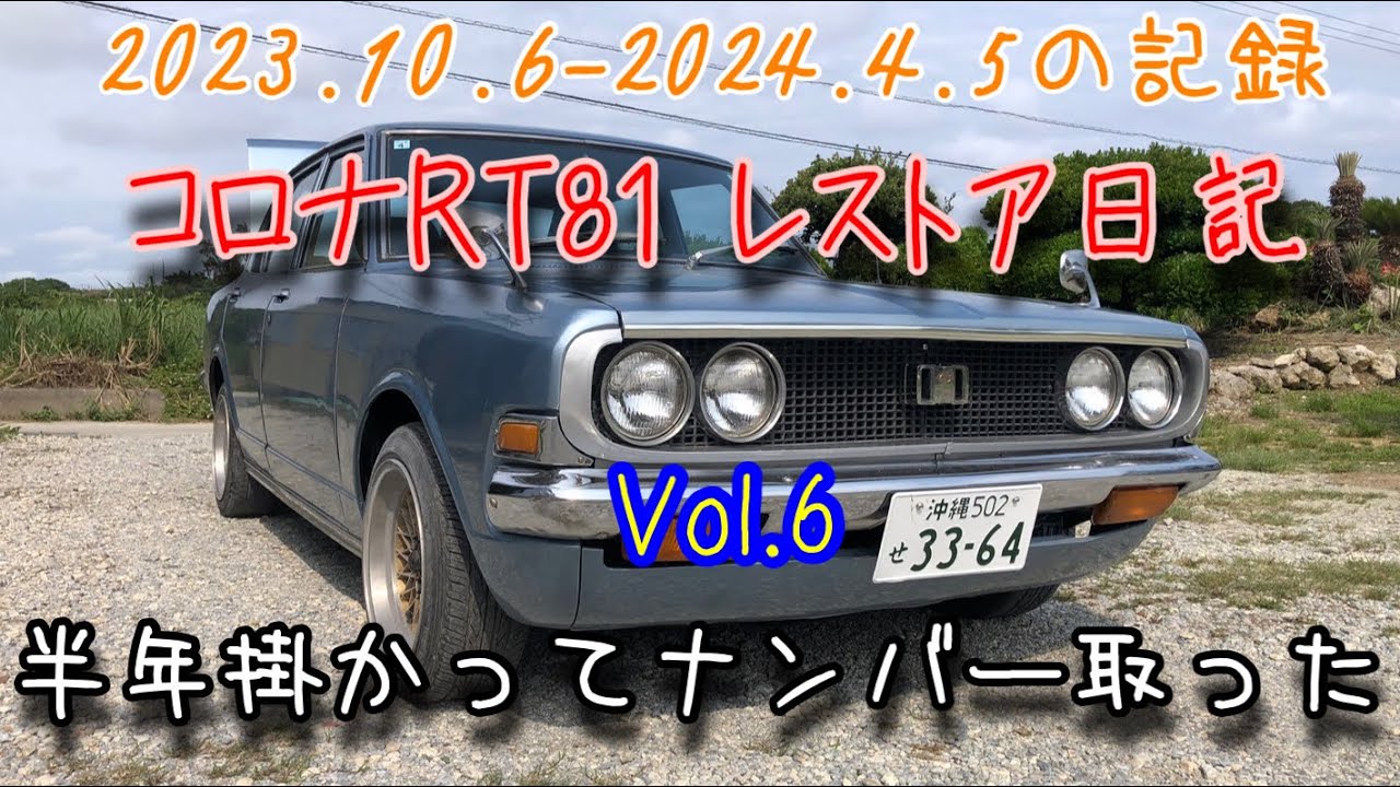 [希少] トヨペット コロナ 修理書　RT PT 1967/6 コロナRT81 レストア日記 Vol.6 ブレーキ調整、ボンネット耐熱シート