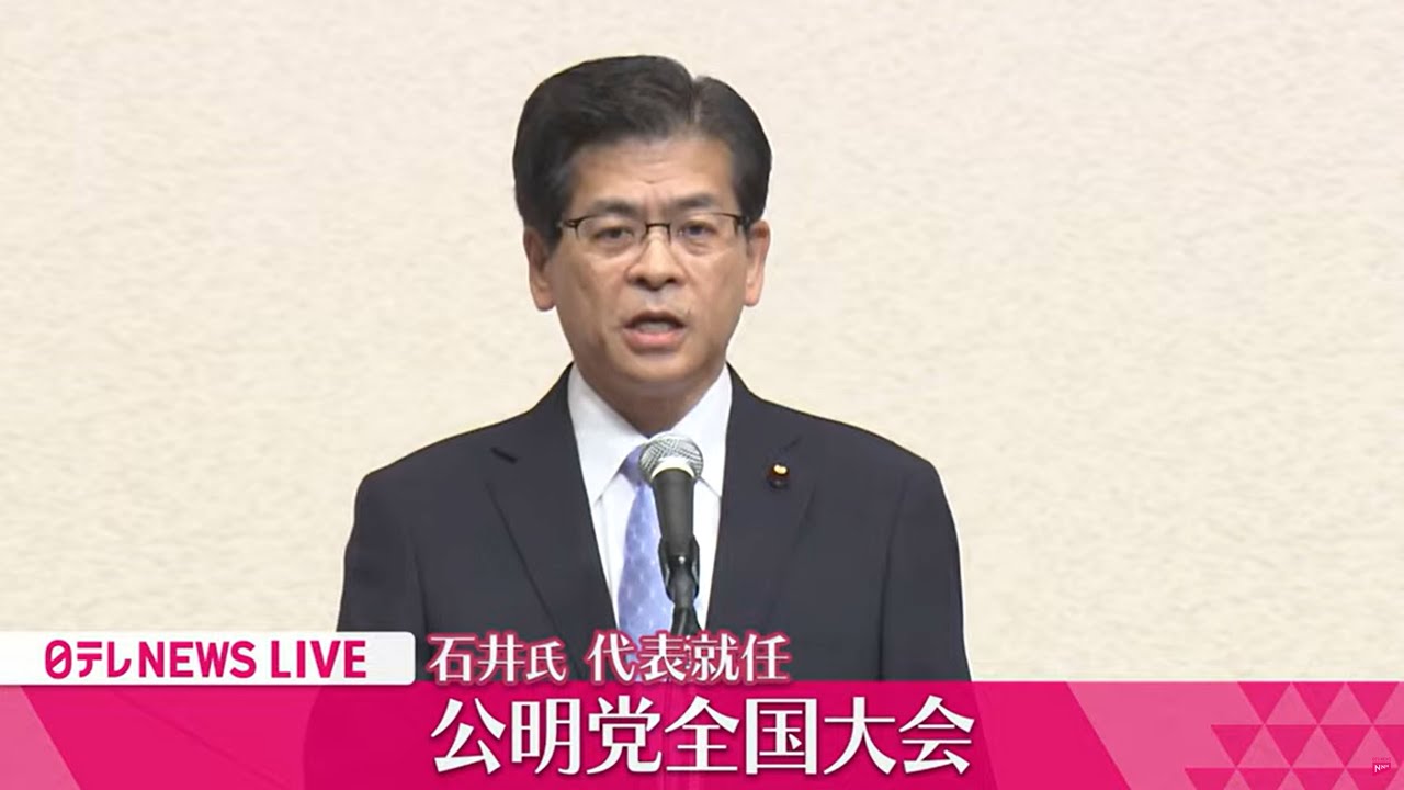 【見逃しライブ後半】『公明党大会』石井幹事長　代表就任──ニュースライブ（日テレNEWS LIVE）