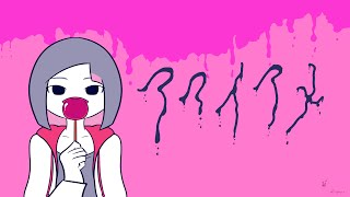 アマイアメ/知声【オリジナル】
