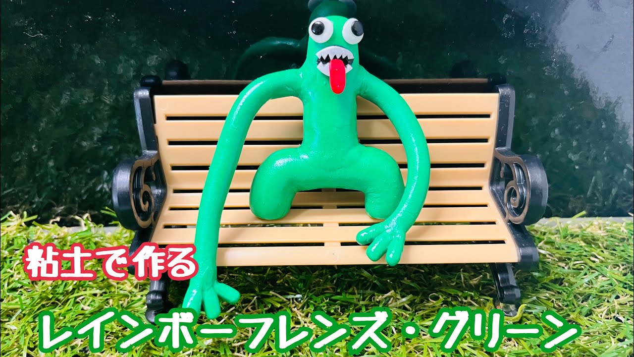 90作目】粘土で作る レインボーフレンズ・グリーン - YouTube