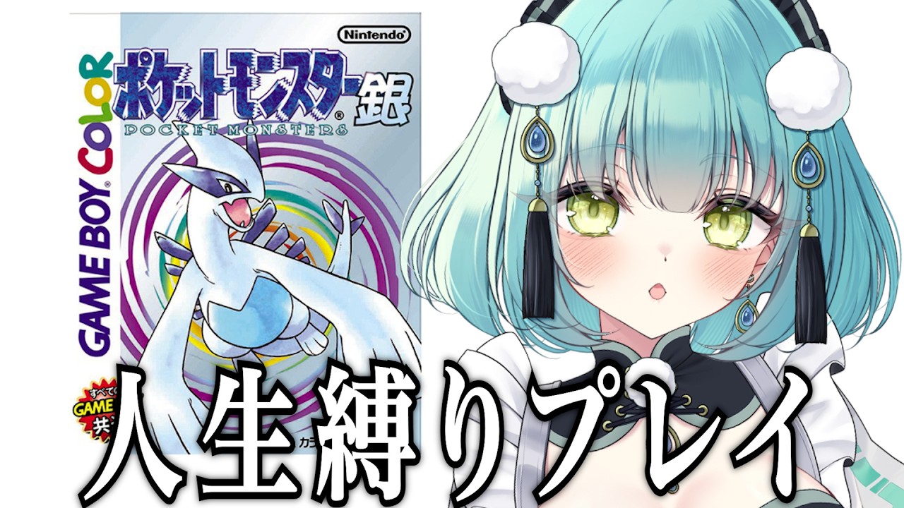 【ポケモン銀】人生縛りで初見プレイ!#6【クリアまで毎日配信】