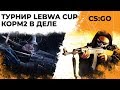 ТУРНИР ПО CS GO. КОРМ2 НА LEBWA CUP #1