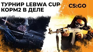 ТУРНИР ПО CS GO. КОРМ2 НА LEBWA CUP #1