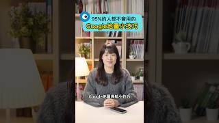 95％以上的人都不會用的Google地圖導航小技巧