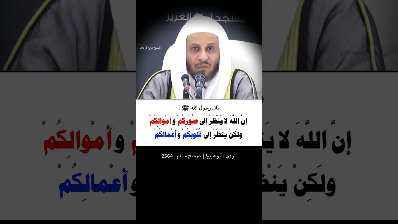 إن الله لا ينظر إلى صوركم وأموالكم --- الشيخ عزيز فرحان