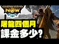 四個月屠龍過程！究竟課多少？｜Monster Hunter Now｜魔物獵人Now｜心得雜談