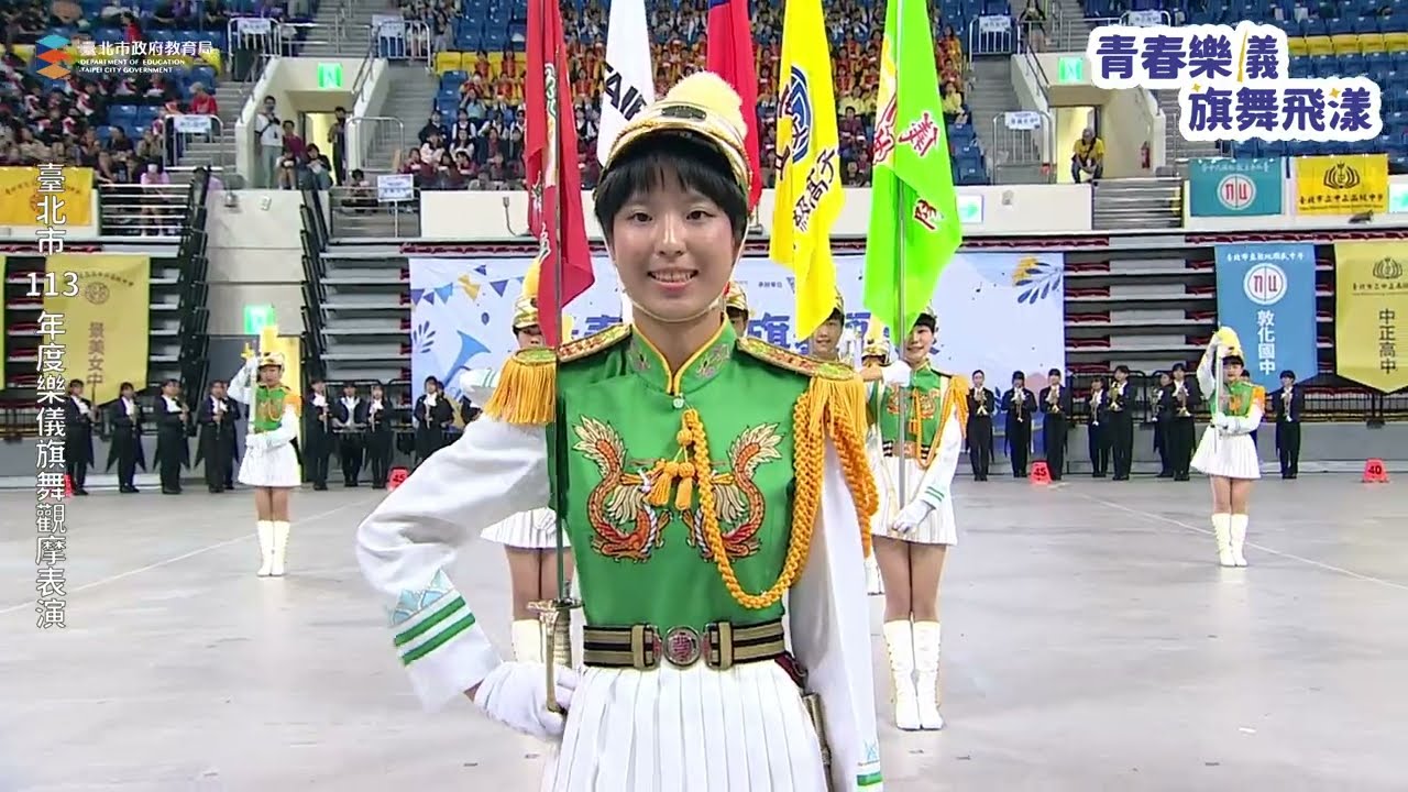 【活動紀錄】臺北市立第一女子高級中學樂儀旗隊－臺北市113年度樂儀旗舞觀摩表演活動北一女中樂儀旗隊 ODiN奧汀整合行銷