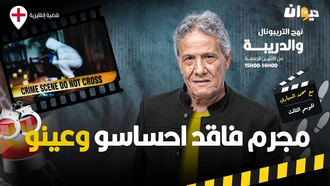 الحلقة 391 من نهج التريبونال والدريبة (مع محمد السياري) | مج .رم فاقد احساسو وعينو