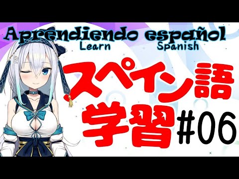 【Study time】Aprendiendo español♬／Enséñame Por Favor♡6回目っ！【#生しらべ】