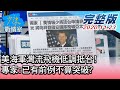 【完整版中集】美海軍灣流飛機低調抵台! 專家:已有前例不算突破? 少康戰情室 20201123