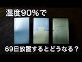 湿度90%で69日間、鉄と真鍮を接合した板を放置した結果