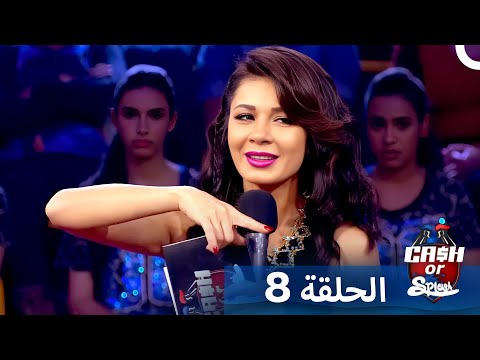 برنامج Cash Or Splash الحلقة 8