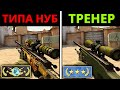 ПРО притворяется НОВИЧКОМ на ОНЛАЙН УРОКЕ ПО CS:GO - РЕАКЦИЯ ТРЕНЕРА ПО КСГО