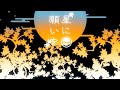 WA-GEIプロジェクトオリジナルソング『星に願いを』/ 明烏(CV.VALSHE)