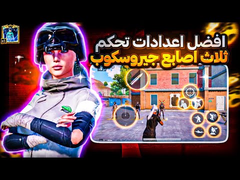 شرح افضل اعدادات تحكم ثلاث  اصابع راح تغير لعبك للاحتراف  درجة ببجي موبايل