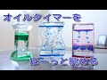 オイルタイマー　Oil Drop&Oilclock