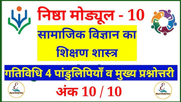 Nishtha Module 10 Quiz Answers | Module 10 Answer Key | Nishtha Module 10