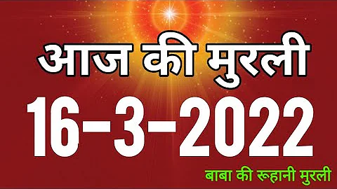 Aaj ki Murli / 16 March 2022/ आज की मुरली 16-3-2022 | Daily Murli/ Today murli