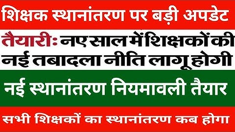 Big update on teacher transfers | New transfer rules ready | When will all teachers be transferred?