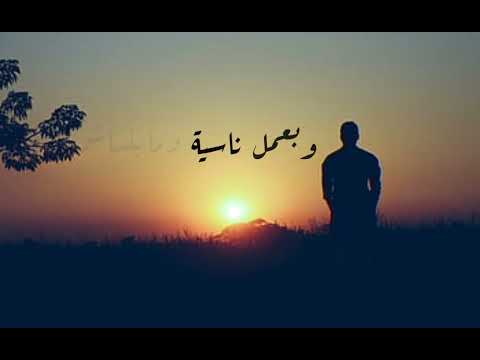 اجمل حالات واتس نسيت أنساك فضل شاكر