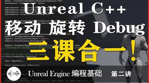 【UE4 编程基础 第二讲】Unreal Engine 虚幻4游戏引擎全中文课程C++游戏编程基础 -移动/旋转/Debug (print) 三课合一！