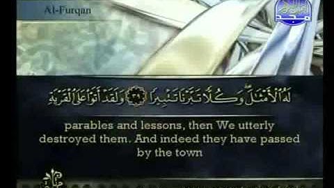 سورة الفرقان بصوت أحمد بن علي العجمي Surat Al-Furqan HQ