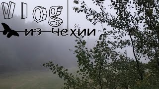 (не)Супер интересный влог из Чехии