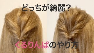 できているはずなのに…。くるりんぱが上手くいかないのは、こんな理由。＊ヘアアレンジ＊裏技