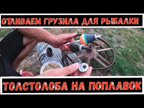 Отливаем грузила для рыбалки на толстолобика. Лучший монтаж на толстолобика для заброса с руки.