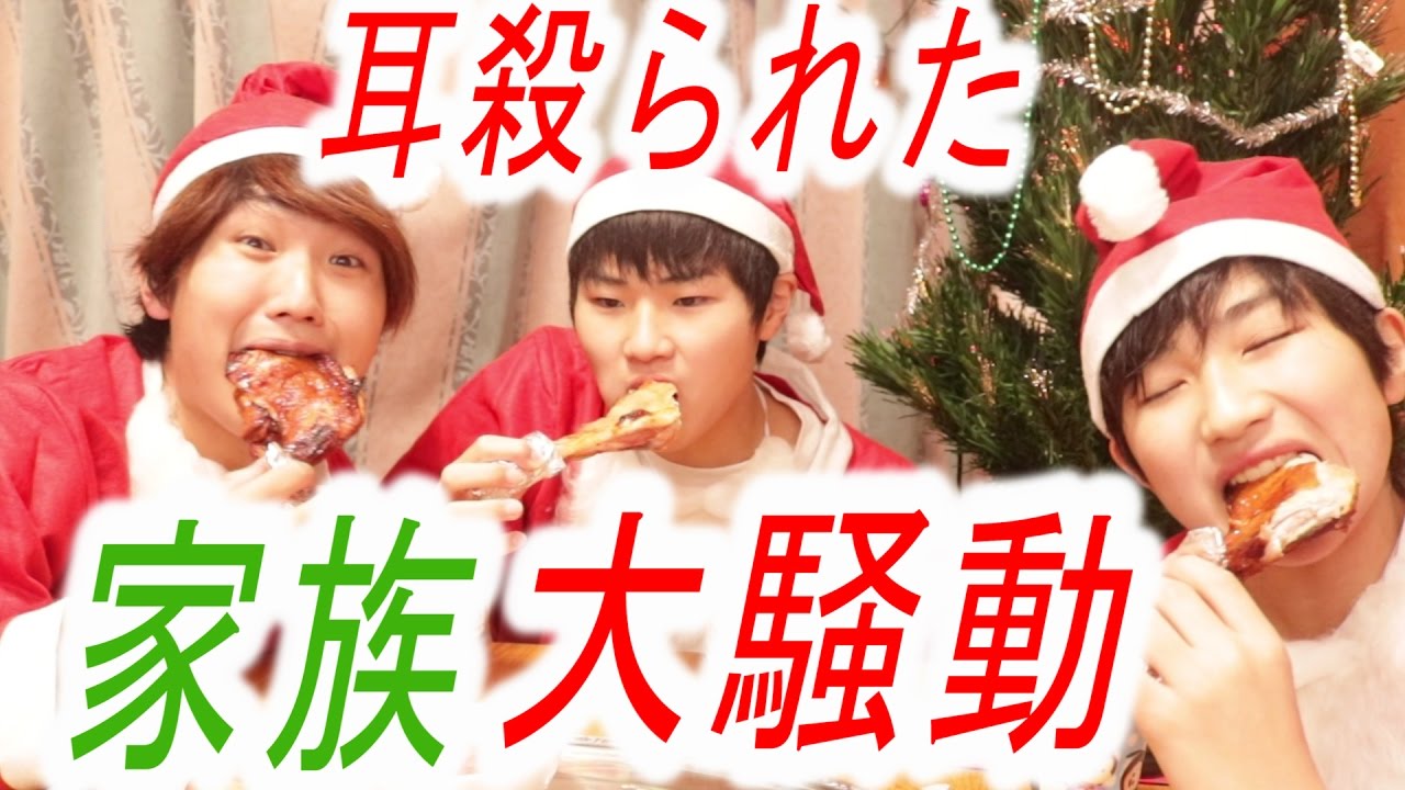 耳死ぬ 家族でクリスマスパーティーしたら大騒ぎにｗｗ Youtube