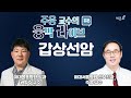 웅박 라이브 #8. 갑상선암 이대서울병원 주웅교수 & 이대목동병원 권형주 교수