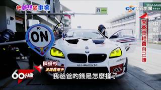 把夢想變事業─完整版│60分鐘20180901