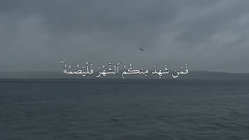 الأية 185 - سورة البقرة 🎧 ( شهر رمضان الذي أنزل فيه القرآن )