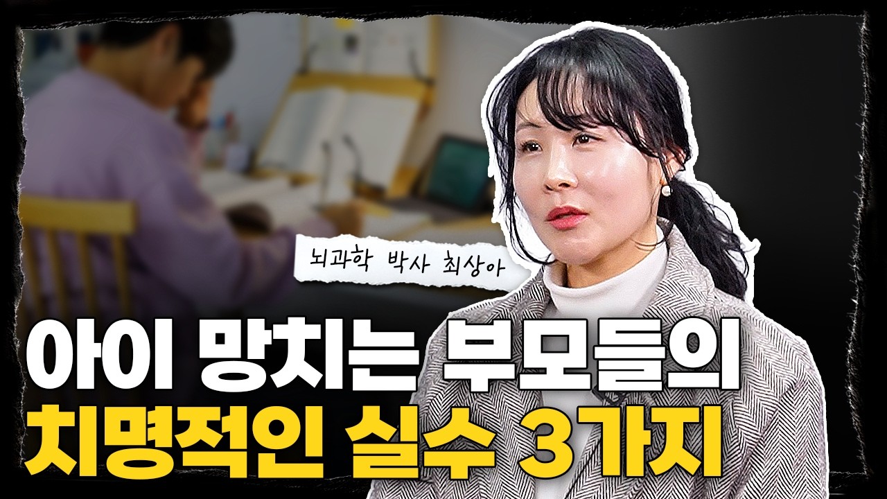 아이를 서서히 불행하게 하는 부모의 특징 l 뇌과학 박사 최은정