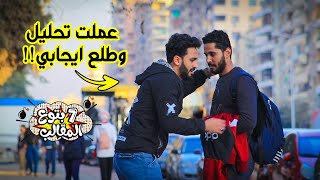 مقلب عملت تحليل وطلع ايجابي - اجرأ شاب في مصر Egyptian Prank