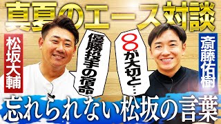 【告白】初対面の斎藤に松坂が伝えた胸熱秘話とは⁉︎桑田！球児！板東？夏を全力で駆け抜けた男たちの笑撃秘話も‼︎【松坂大輔×斎藤佑樹/プロスピA】