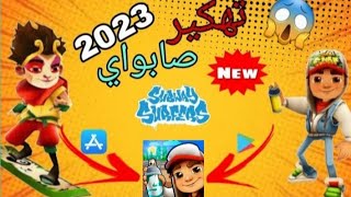 طريقة تهكير لعبة Subway Surfers سابوي 2023|😱| للايفون و الاندرويد بدون روت💥