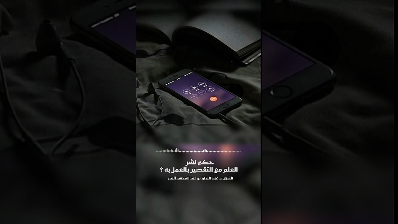 حكم نشر العلم مع التقصير بالعمل به ؟ الشيخ الدكتور عبد الرزاق بن عبد المحسن البدر .