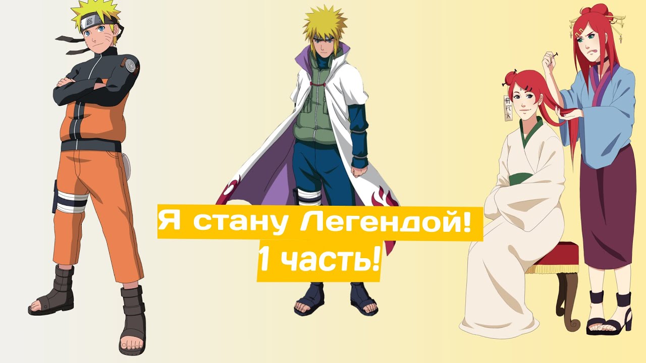 Я стану Легендой! | Альтернативный сюжет Наруто | 1 часть.